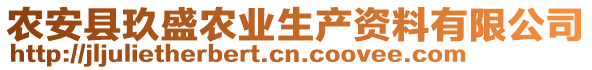 農(nóng)安縣玖盛農(nóng)業(yè)生產(chǎn)資料有限公司