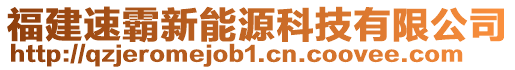 福建速霸新能源科技有限公司