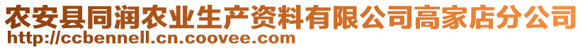 農(nóng)安縣同潤(rùn)農(nóng)業(yè)生產(chǎn)資料有限公司高家店分公司