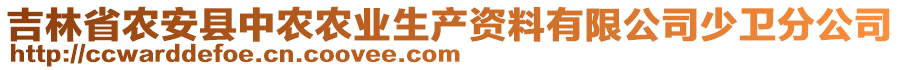 吉林省農(nóng)安縣中農(nóng)農(nóng)業(yè)生產(chǎn)資料有限公司少衛(wèi)分公司