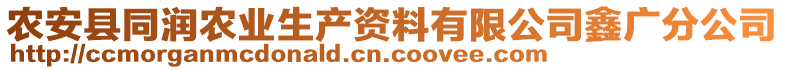 農(nóng)安縣同潤(rùn)農(nóng)業(yè)生產(chǎn)資料有限公司鑫廣分公司