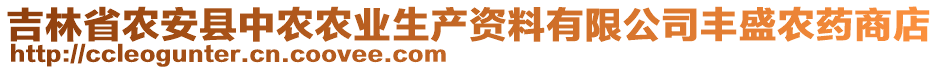 吉林省農(nóng)安縣中農(nóng)農(nóng)業(yè)生產(chǎn)資料有限公司豐盛農(nóng)藥商店