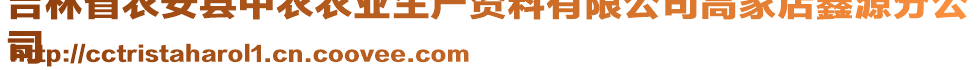 吉林省農(nóng)安縣中農(nóng)農(nóng)業(yè)生產(chǎn)資料有限公司高家店鑫源分公
司