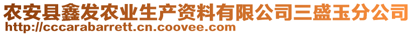 農(nóng)安縣鑫發(fā)農(nóng)業(yè)生產(chǎn)資料有限公司三盛玉分公司