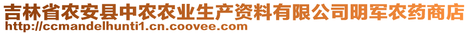 吉林省農(nóng)安縣中農(nóng)農(nóng)業(yè)生產(chǎn)資料有限公司明軍農(nóng)藥商店