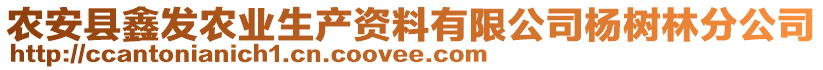 農(nóng)安縣鑫發(fā)農(nóng)業(yè)生產(chǎn)資料有限公司楊樹林分公司