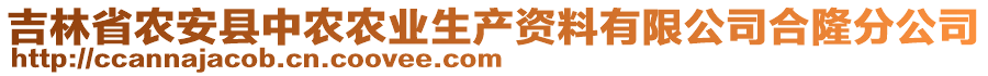 吉林省農(nóng)安縣中農(nóng)農(nóng)業(yè)生產(chǎn)資料有限公司合隆分公司