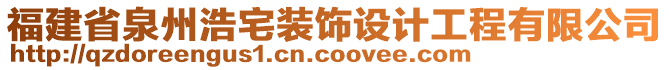 福建省泉州浩宅裝飾設(shè)計(jì)工程有限公司