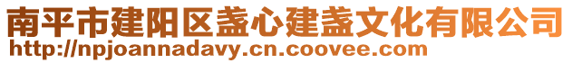 南平市建陽區(qū)盞心建盞文化有限公司