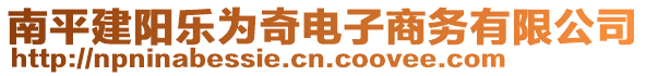 南平建陽樂為奇電子商務(wù)有限公司