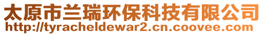 太原市蘭瑞環(huán)保科技有限公司