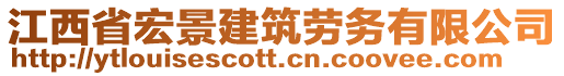 江西省宏景建筑勞務(wù)有限公司