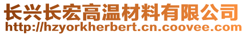 長興長宏高溫材料有限公司