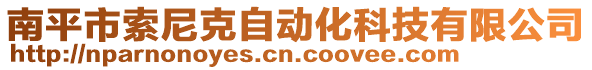 南平市索尼克自動化科技有限公司