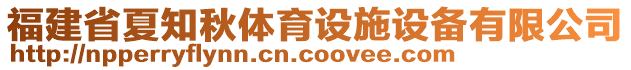 福建省夏知秋體育設(shè)施設(shè)備有限公司