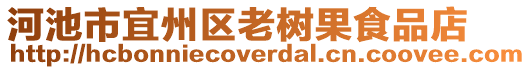 河池市宜州區(qū)老樹果食品店