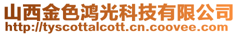 山西金色鴻光科技有限公司