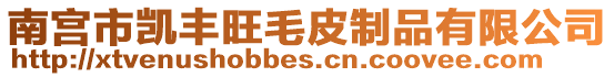 南宮市凱豐旺毛皮制品有限公司