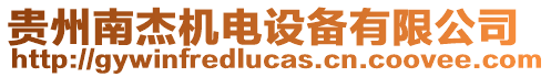 貴州南杰機電設(shè)備有限公司