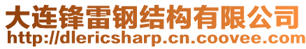 大連鋒雷鋼結構有限公司