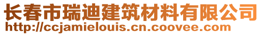 長春市瑞迪建筑材料有限公司