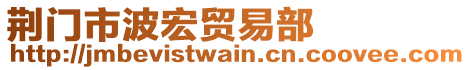 荊門市波宏貿(mào)易部