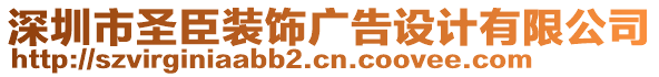 深圳市圣臣裝飾廣告設(shè)計(jì)有限公司