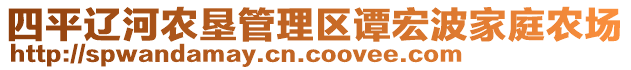 四平遼河農(nóng)墾管理區(qū)譚宏波家庭農(nóng)場