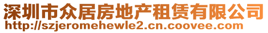 深圳市眾居房地產(chǎn)租賃有限公司