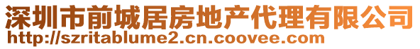 深圳市前城居房地產(chǎn)代理有限公司