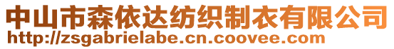 中山市森依達(dá)紡織制衣有限公司