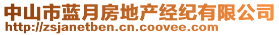 中山市藍(lán)月房地產(chǎn)經(jīng)紀(jì)有限公司