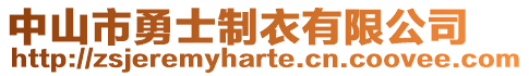 中山市勇士制衣有限公司