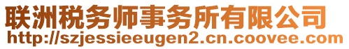 聯(lián)洲稅務(wù)師事務(wù)所有限公司