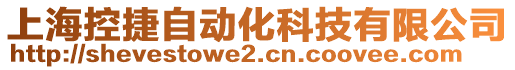 上?？亟葑詣踊萍加邢薰? style=