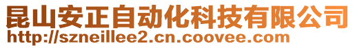 昆山安正自動化科技有限公司