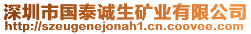 深圳市國(guó)泰誠(chéng)生礦業(yè)有限公司