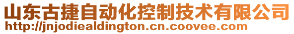 山東古捷自動(dòng)化控制技術(shù)有限公司