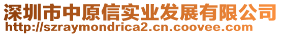 深圳市中原信實業(yè)發(fā)展有限公司