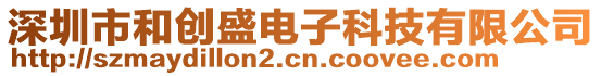 深圳市和創(chuàng)盛電子科技有限公司