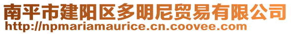 南平市建陽(yáng)區(qū)多明尼貿(mào)易有限公司