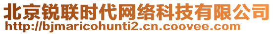 北京銳聯(lián)時代網(wǎng)絡(luò)科技有限公司