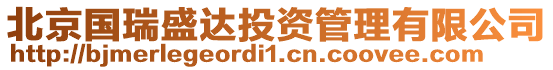 北京國瑞盛達投資管理有限公司