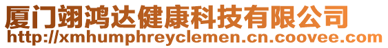 廈門翊鴻達健康科技有限公司