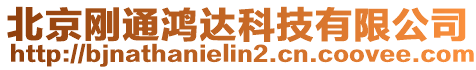 北京剛通鴻達科技有限公司