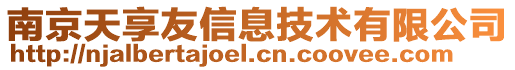 南京天享友信息技術(shù)有限公司