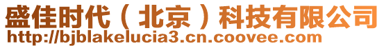 盛佳時(shí)代（北京）科技有限公司