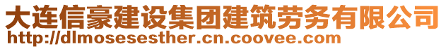 大連信豪建設(shè)集團(tuán)建筑勞務(wù)有限公司