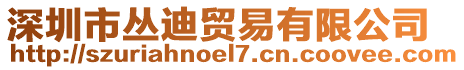 深圳市叢迪貿(mào)易有限公司