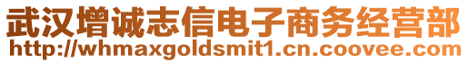 武漢增誠志信電子商務(wù)經(jīng)營部